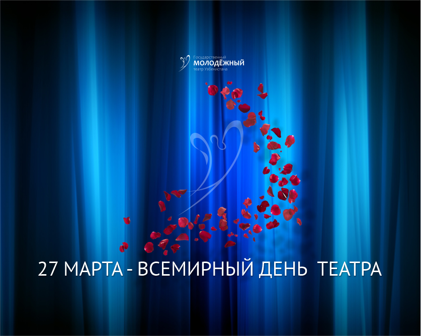  Всемирный день театра 