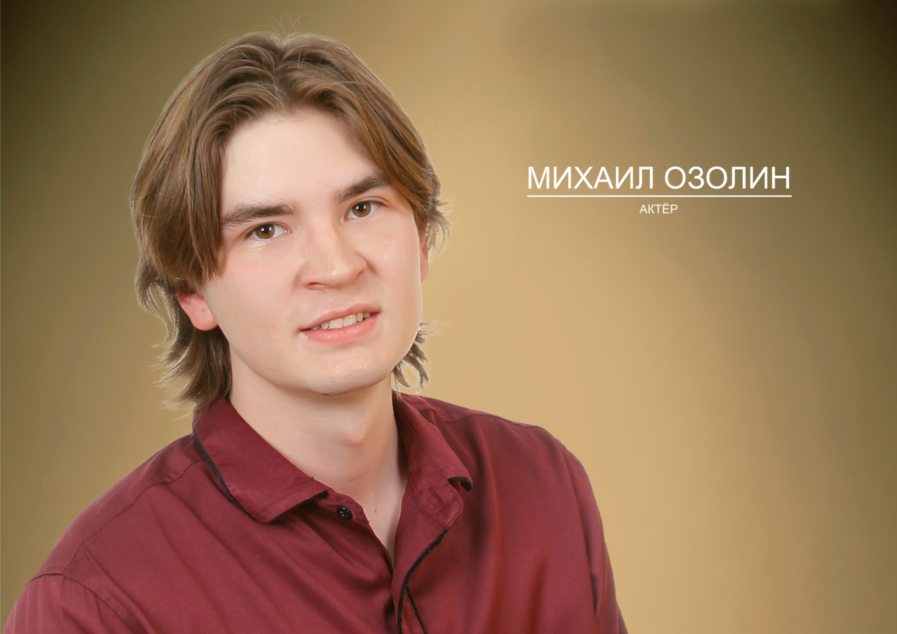 Озолин Михаил Леонардович