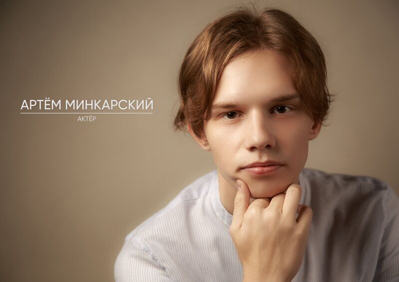  Минкарский Артём Александрович 